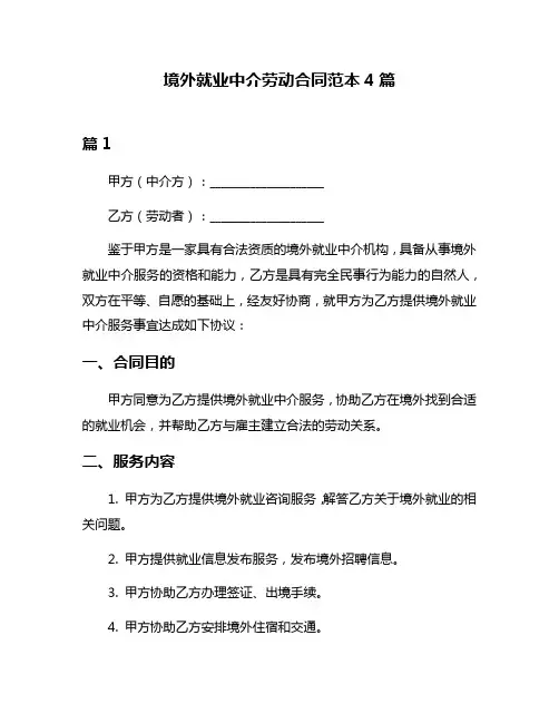 境外就业中介劳动合同范本4篇