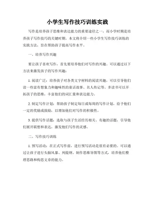 小学生写作技巧训练实践