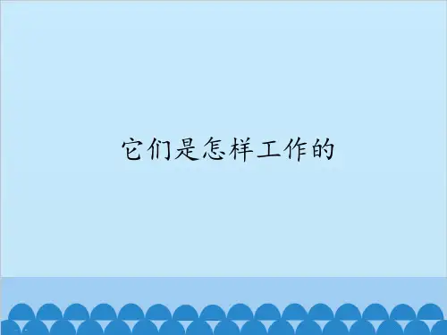 六年级上册科学课件-1 它们是怎样工作的冀教版 (共22张PPT)