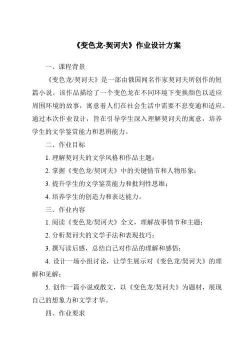 《变色龙-契诃夫作业设计方案-2023-2024学年初中语文统编版五四学制》