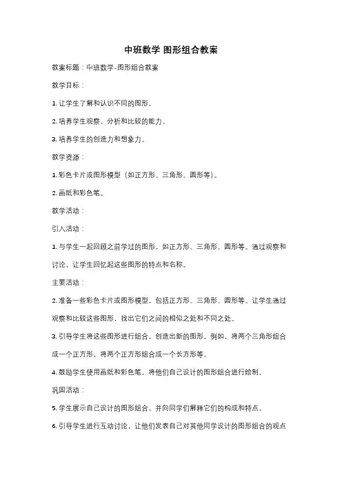 中班数学 图形组合教案