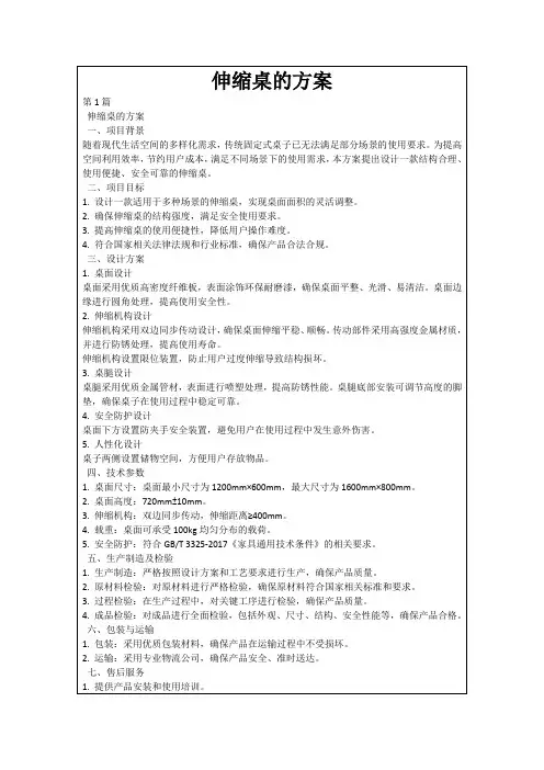 伸缩桌的方案