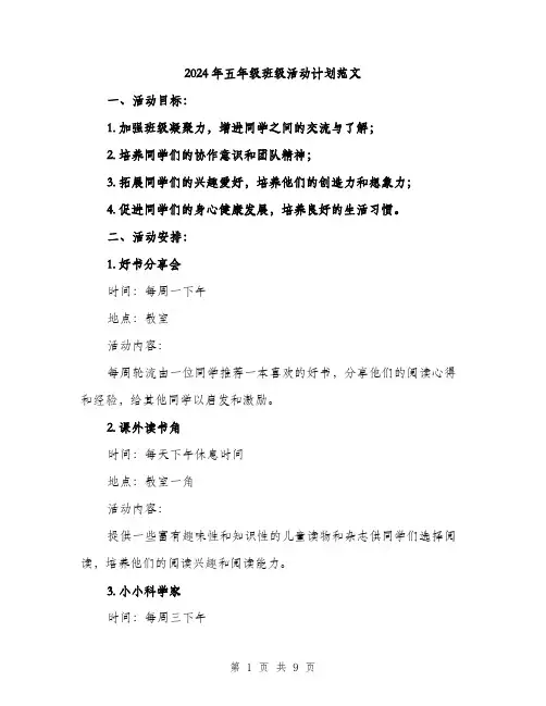 2024年五年级班级活动计划范文(2篇)