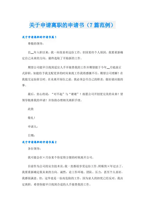 关于申请离职的申请书(7篇范例)