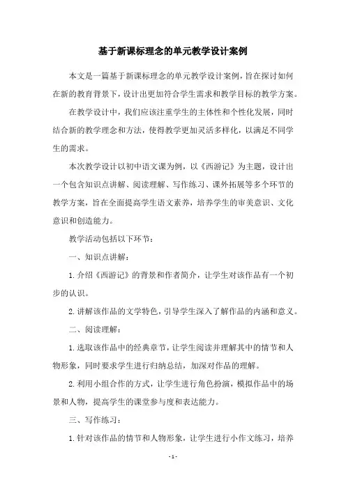 基于新课标理念的单元教学设计案例
