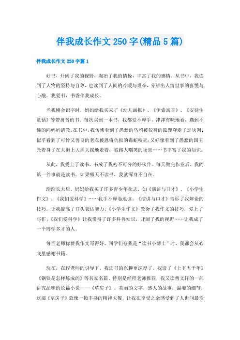 伴我成长作文250字(精品5篇)