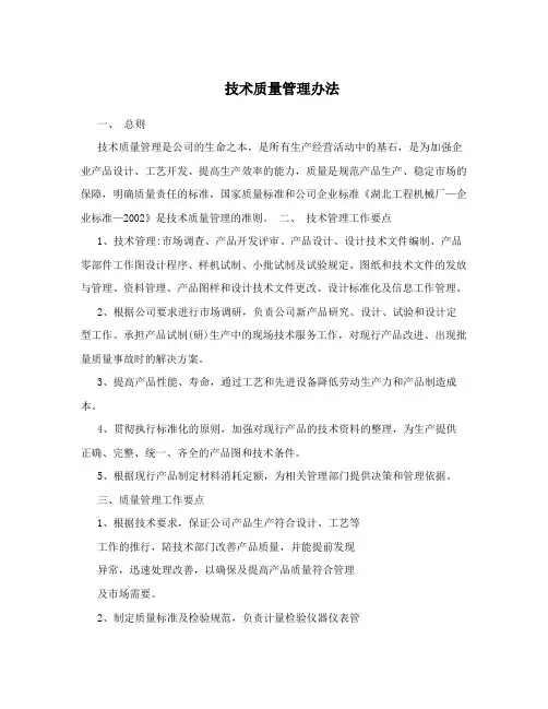 技术质量管理办法