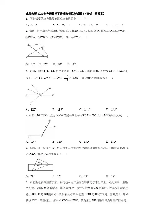 北师大版2020七年级数学下册期末模拟测试题4(培优  附答案)