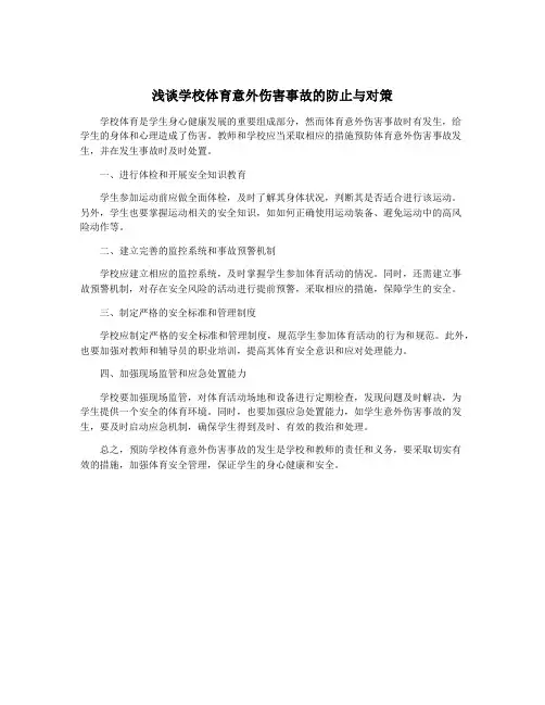 浅谈学校体育意外伤害事故的防止与对策