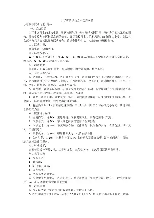 小学班队活动方案优秀4篇