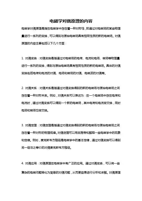 电磁学对偶原理的内容
