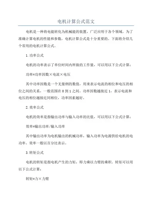 电机计算公式范文