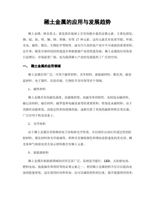 稀土金属的应用与发展趋势
