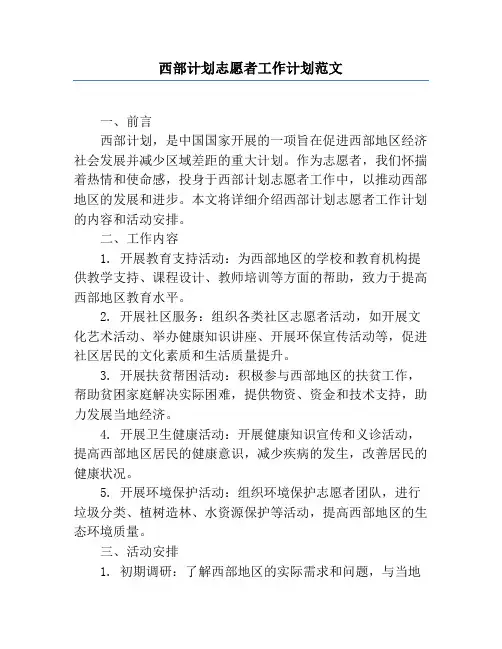 西部计划志愿者工作计划范文