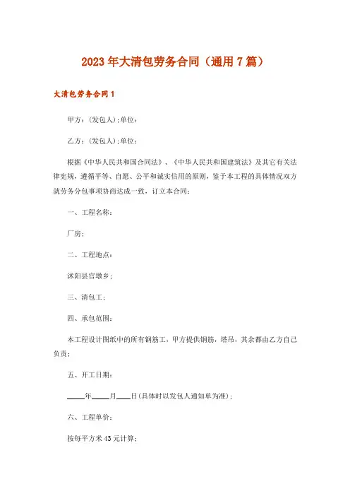 2023年大清包劳务合同(通用7篇)