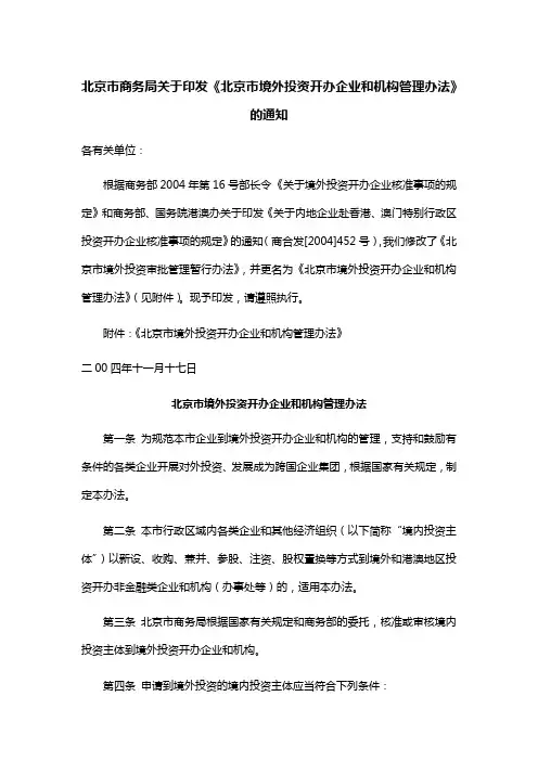 北京市商务局关于印发《北京市境外投资开办企业和机构管理办法》的通知