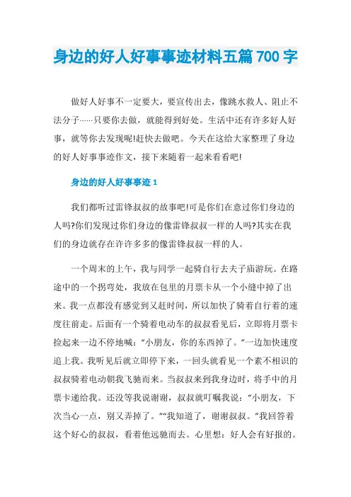 身边的好人好事事迹材料五篇700字