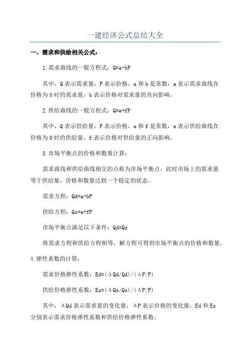 一建经济公式总结大全