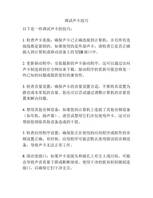 调试声卡技巧