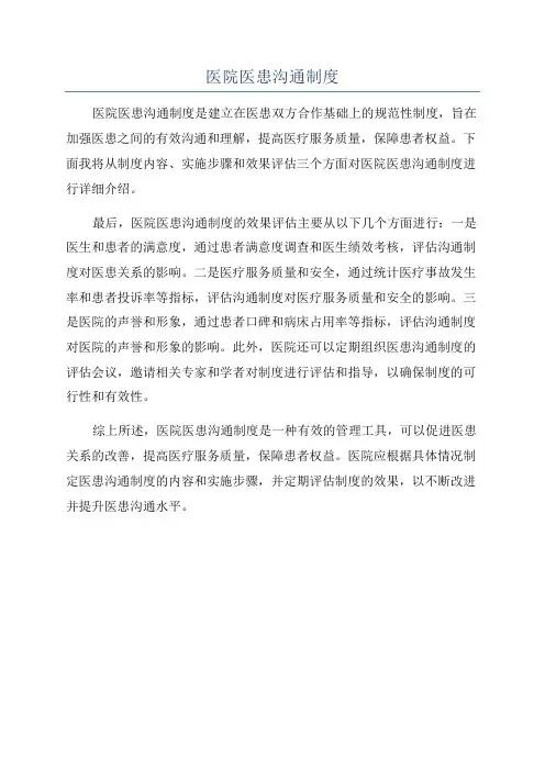 医院医患沟通制度