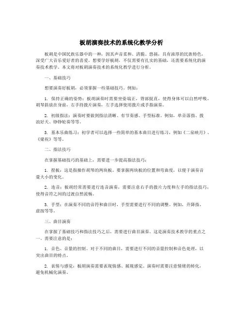 板胡演奏技术的系统化教学分析