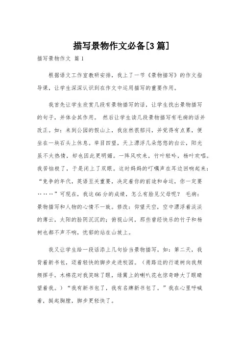描写景物作文必备[3篇]