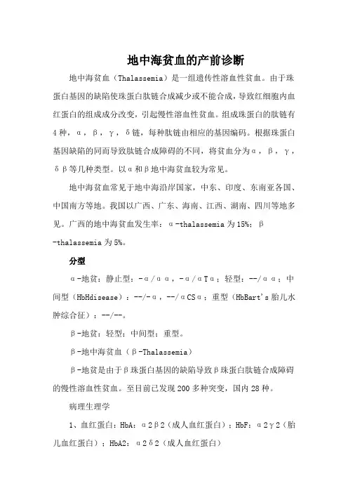 地中海贫血的产前诊断