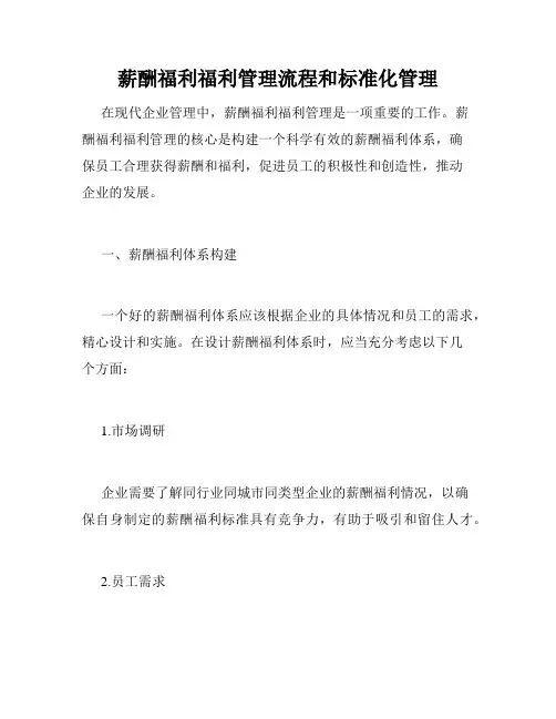 薪酬福利福利管理流程和标准化管理