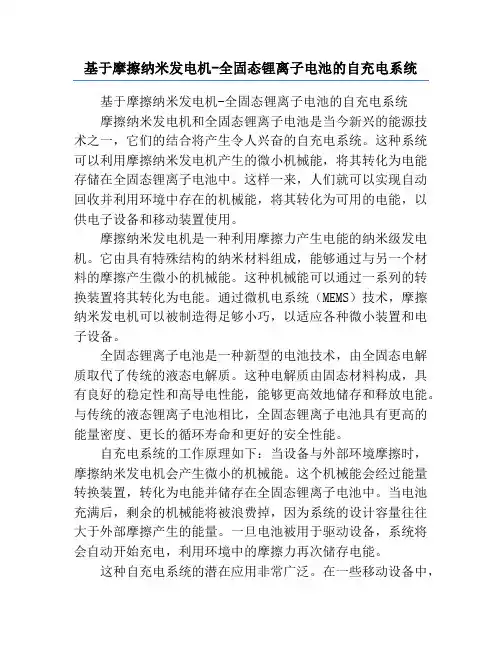 基于摩擦纳米发电机-全固态锂离子电池的自充电系统