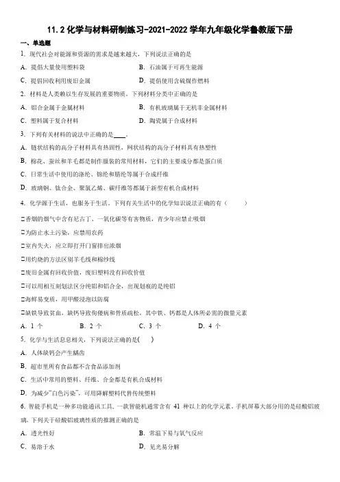 11.2化学与材料研制练习- 九年级化学鲁教版下册【word版 含答案】