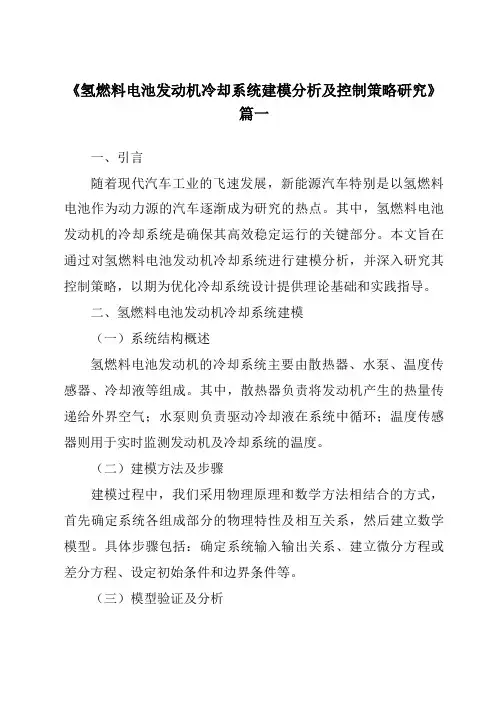 《氢燃料电池发动机冷却系统建模分析及控制策略研究》范文