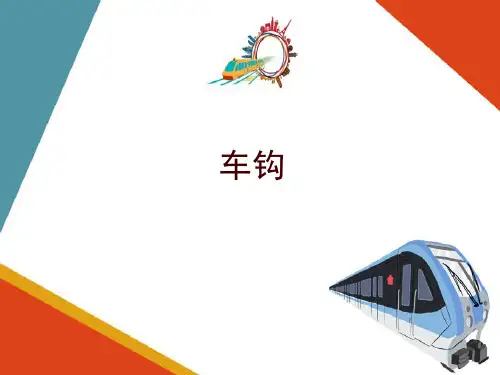 城市轨道交通车辆的走行部—车辆连接装置