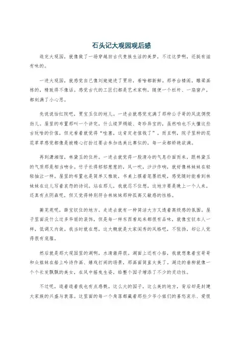 石头记大观园观后感