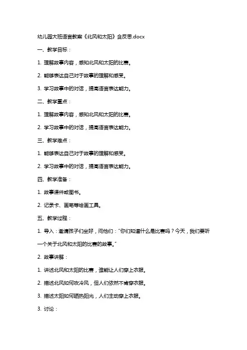 幼儿园大班语言教案《北风和太阳》含反思