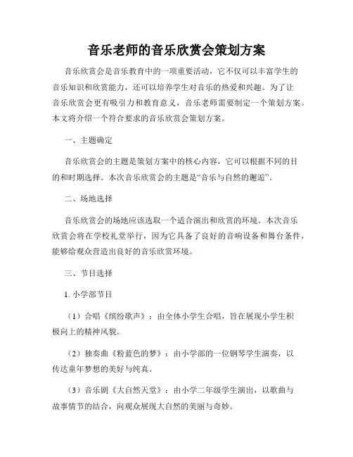 音乐老师的音乐欣赏会策划方案