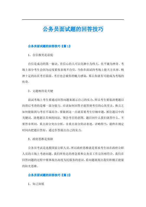 公务员面试题的回答技巧