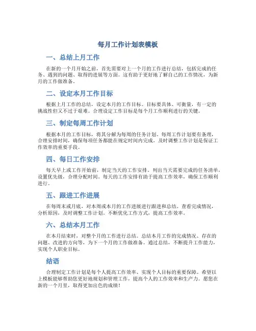 每月工作计划表模板