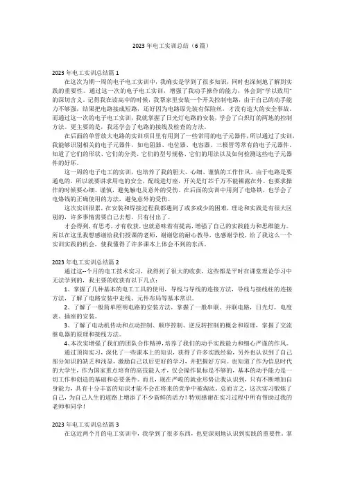 2023年电工实训总结(6篇)