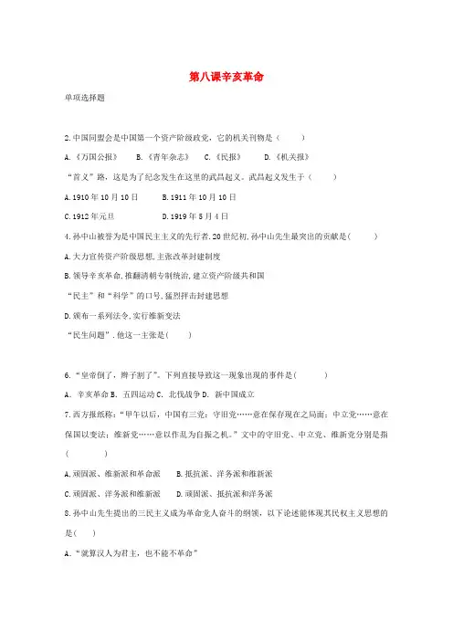 八年级历史上册 第8课 辛亥革命练习 新人教版-新人教版初中八年级上册历史试题