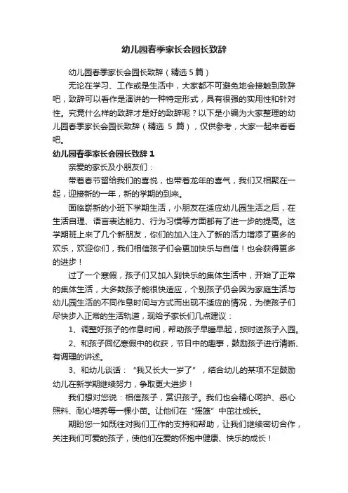幼儿园春季家长会园长致辞（精选5篇）