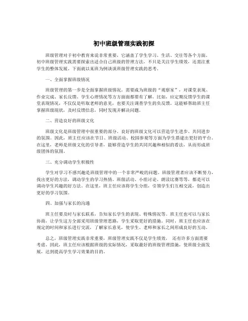 初中班级管理实践初探