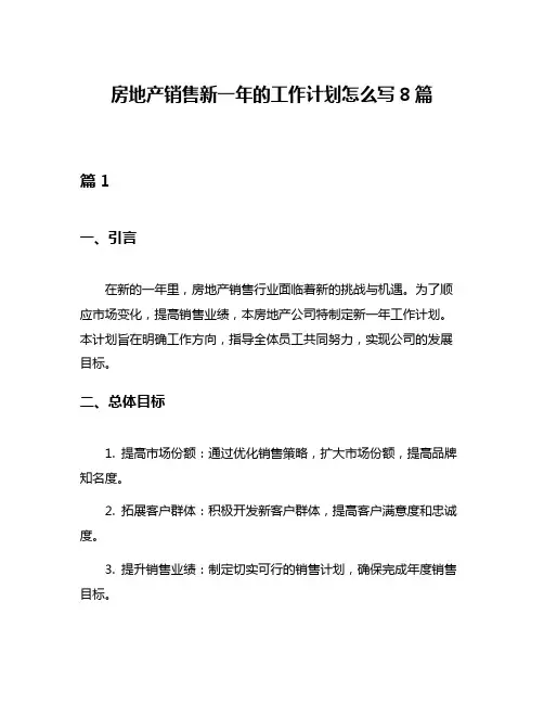 房地产销售新一年的工作计划怎么写8篇