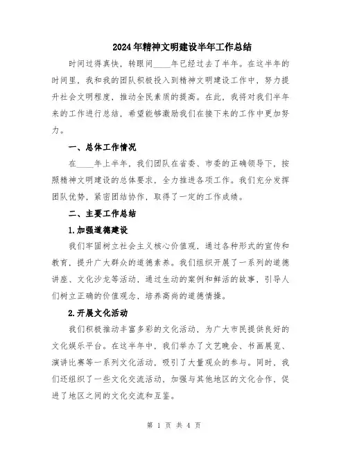 2024年精神文明建设半年工作总结