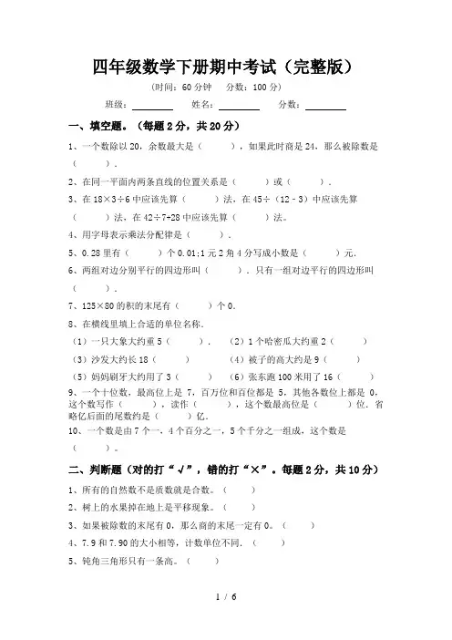 四年级数学下册期中考试(完整版)