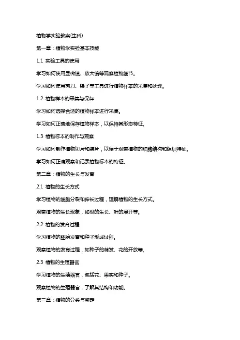 植物学实验教案(生科)