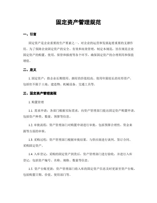 固定资产管理规范