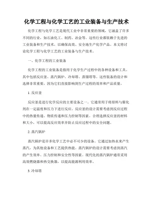 化学工程与化学工艺的工业装备与生产技术