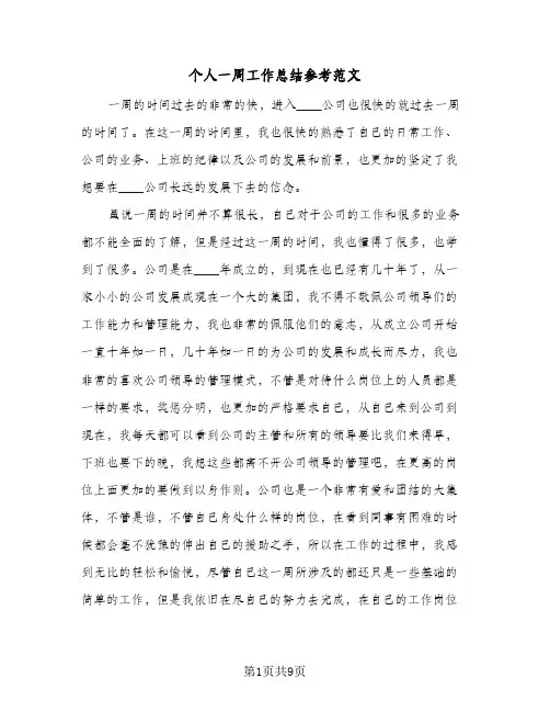 个人一周工作总结参考范文(4篇)