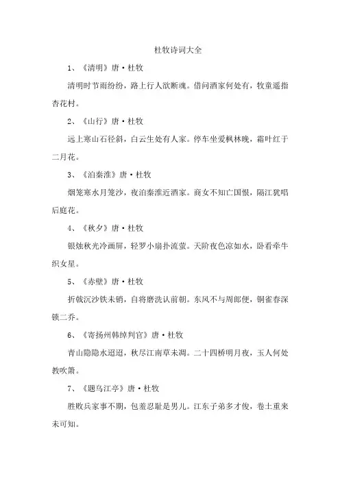 杜牧诗词大全