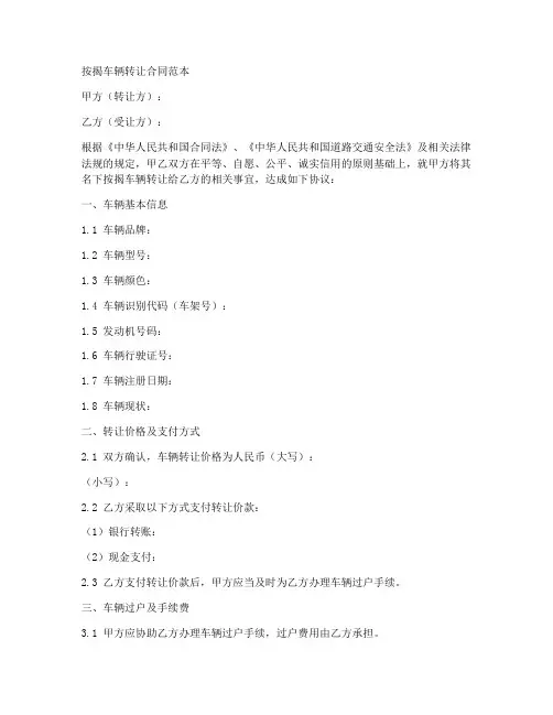 按揭车转让合同范本